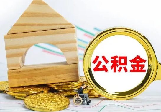 宁国公积金能一下取出来吗（住房公积金可以一下提出来吗）